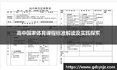 高中国家体育课程标准解读及实践探索